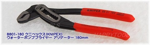 在庫有 8801-180 クニペックス(KNIPEX) ウォーターポンププライヤー アリゲー ター 180mm インボイス制度対応 代引発送不可 全国送料無料 税込特価