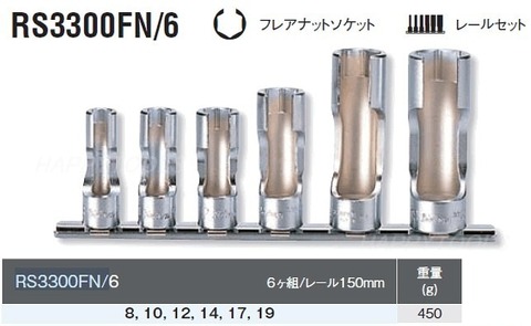 在庫有 RS3300FN/6 コーケン(Ko-ken) フレアナットソケットセット 3/8 9.5mm sq インボイス制度対応 代引発送不可 全国送料無料 税込特価