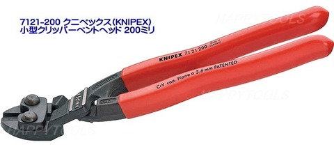 在庫有 7121-200 クニペックス(KNIPEX) 小型クリッパーベントヘッド 200ミリ インボイス制度対応 代引発送不可 全国送料無料 税込特価