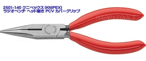 在庫有 2501-140 クニペックス(KNIPEX) ラジオペンチ ヘッド磨き PCV カバーグリップ インボイス制度対応 代引発送不可 全国送料無料 税込特価