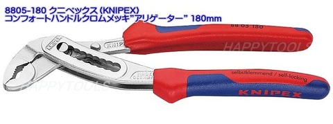 在庫有！8805-180 クニペックス(KNIPEX) アリゲーターウォーターポンププライヤー インボイス制度対応 代引発送不可 全国送料無料 税込特価