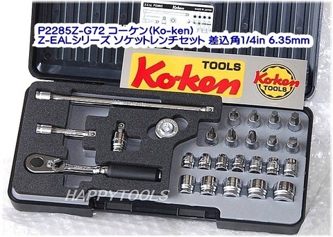 在庫有 P2285Z-G72 コーケン(Ko-ken) Z-EALシリーズ ソケットレンチセット 差込角1/4in 6.35mm インボイス制度対応 代引発送不可 全国送料無料 税込特価