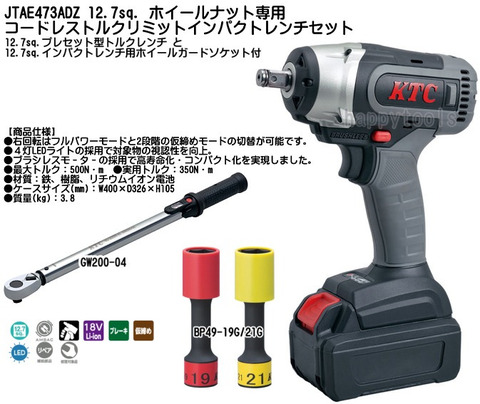 JTAE473ADZ(JTAE473) 12.7sq. コードレストルクリミットインパクトレンチセット(トルクレンチとソケット付) 代引不可 条件付送料無料