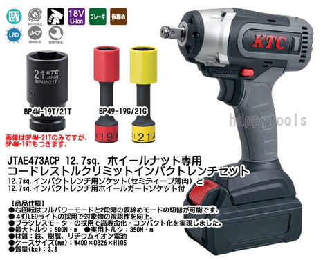 JTAE473ACP(JTAE473) 12.7sq. コードレストルクリミットインパクトレンチセット(インパクトレンチ用ソケット付き) 代引不可 条件付送料無料