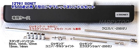 在庫有 12791 シグネット(SIGNET) T型ロングフレックスハンドルセット 9.5mm差込角 インボイス制度対応 税込特価