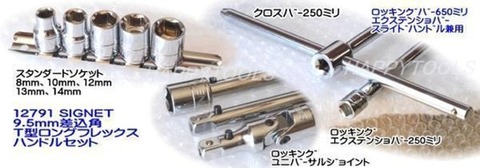 在庫有 12791 シグネット(SIGNET) T型ロングフレックスハンドルセット 9.5mm差込角 インボイス制度対応 税込特価