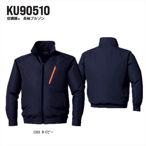 KU90510 空調服®　長袖ブルゾン　ポリエステル