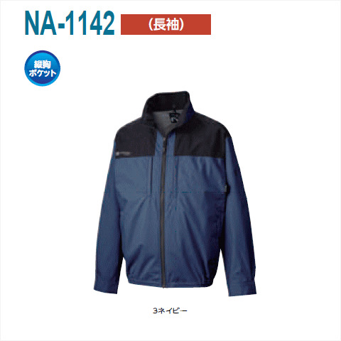 NA-1142　上部ファン長袖