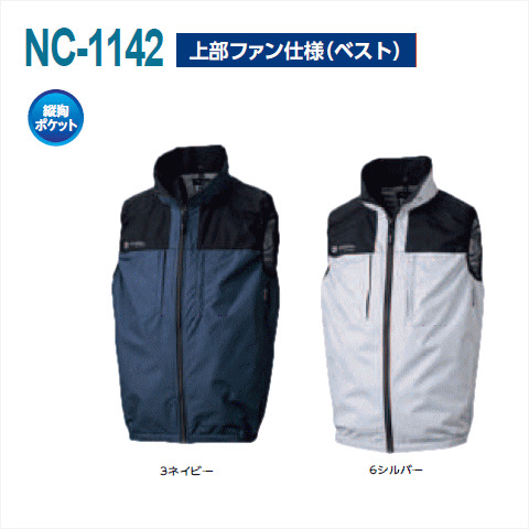 NC-1142　上部ファン　ベスト