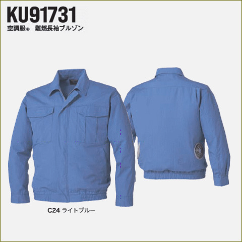 KU91731　空調服®　難燃長袖ブルゾン