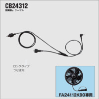 CB24312  7.2V（防水ファン）用　ロングケーブル