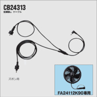 CB24313　ズボン用ケーブル　