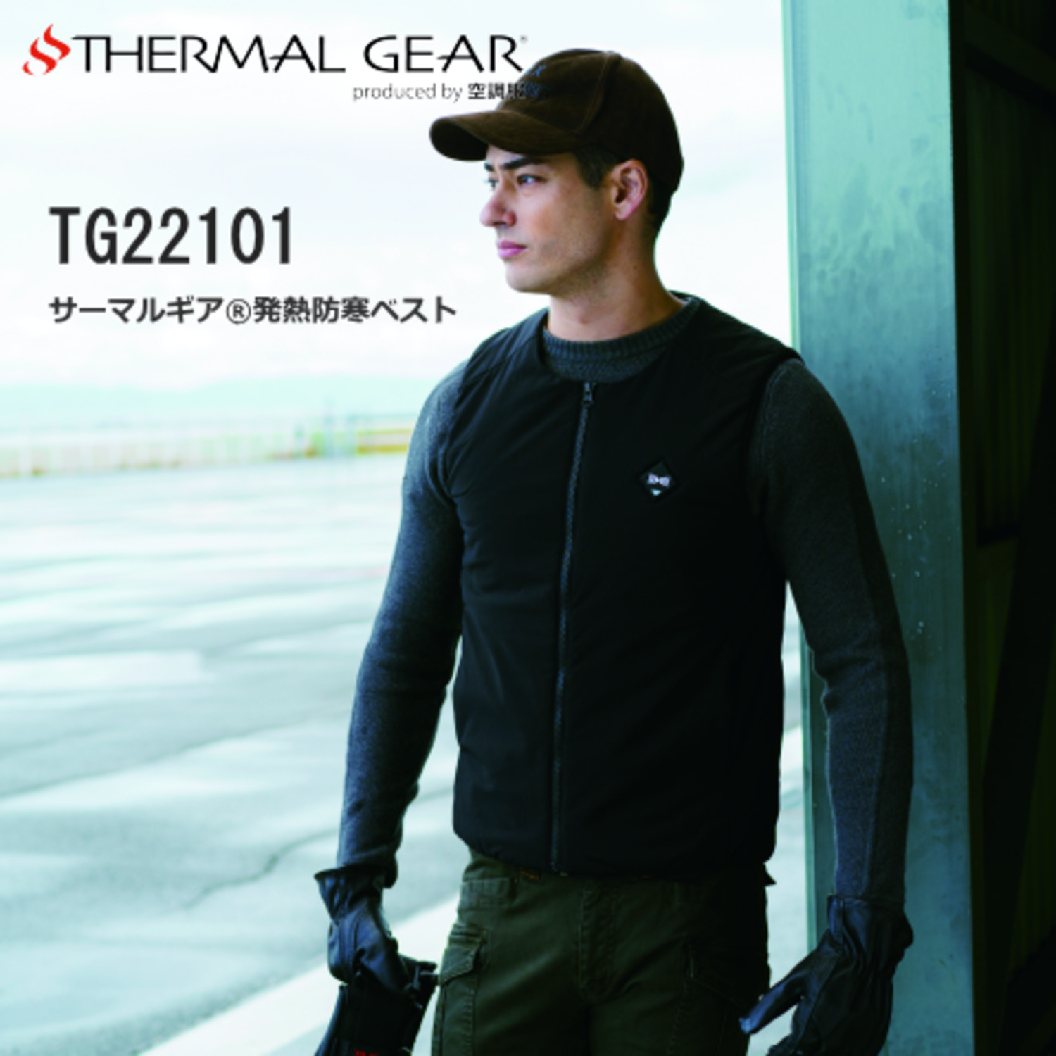 発熱防寒ベスト