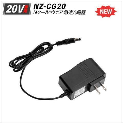 NZ-BT20用急速充電器