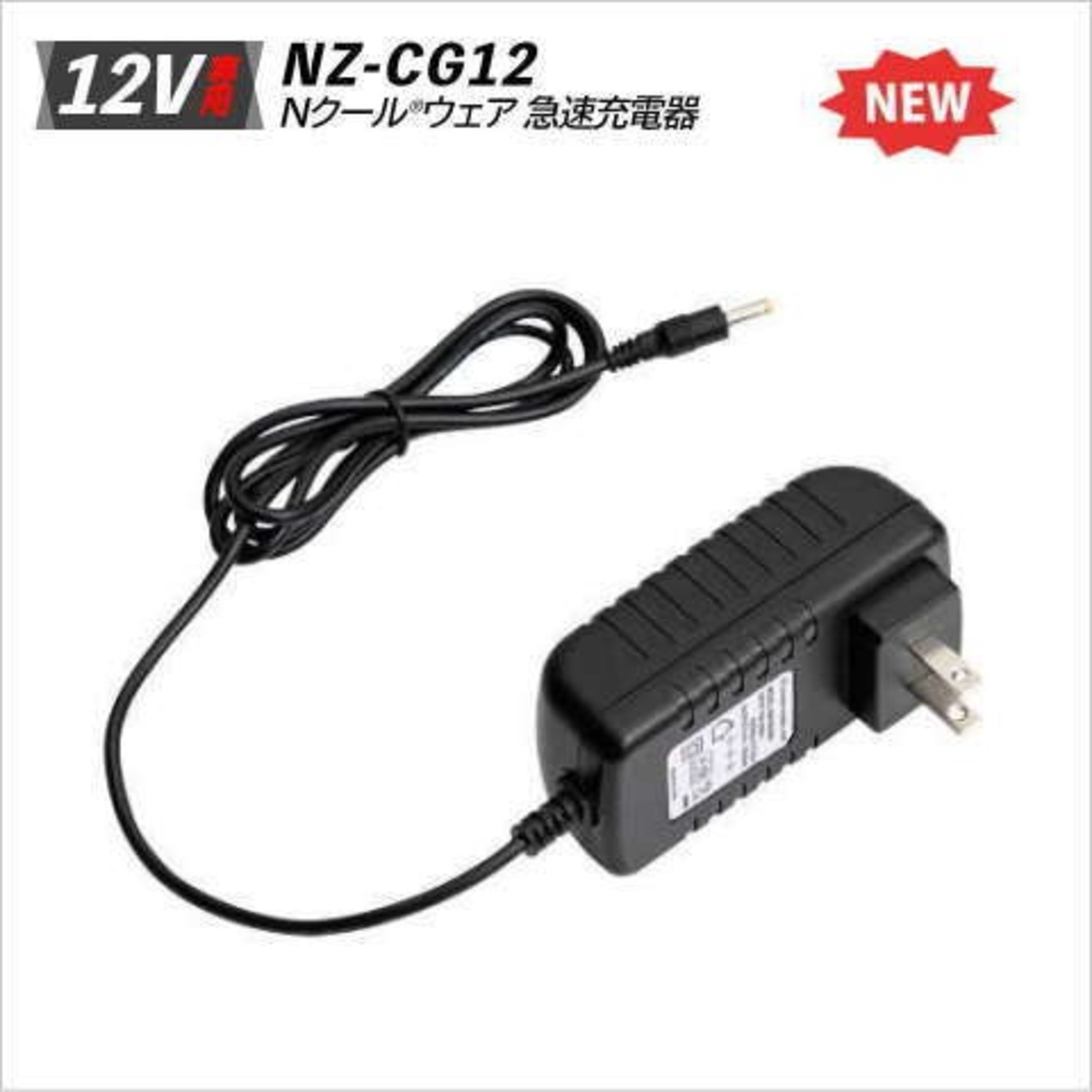 NEW NSP12V用急速充電器