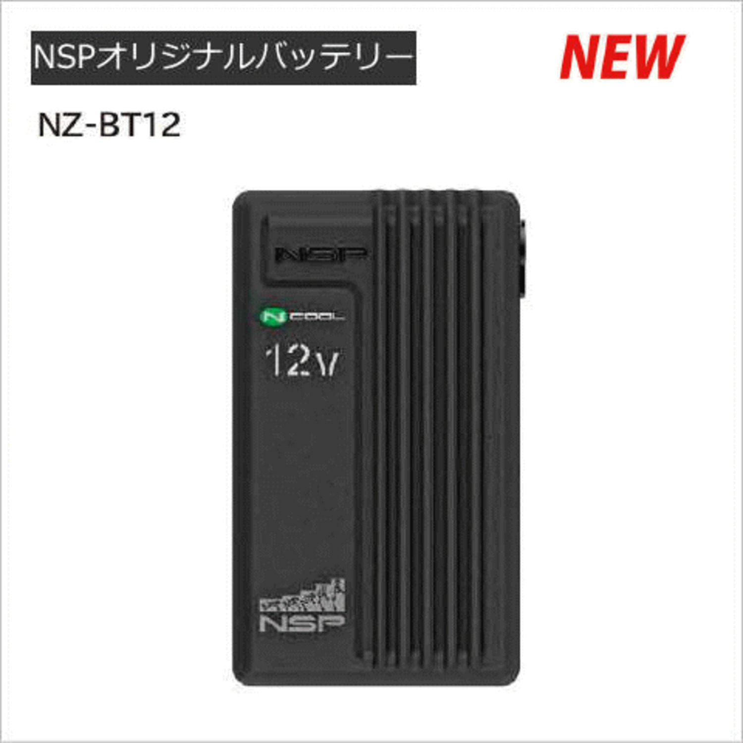 NEW NSP12Vオリジナルバッテリー本体