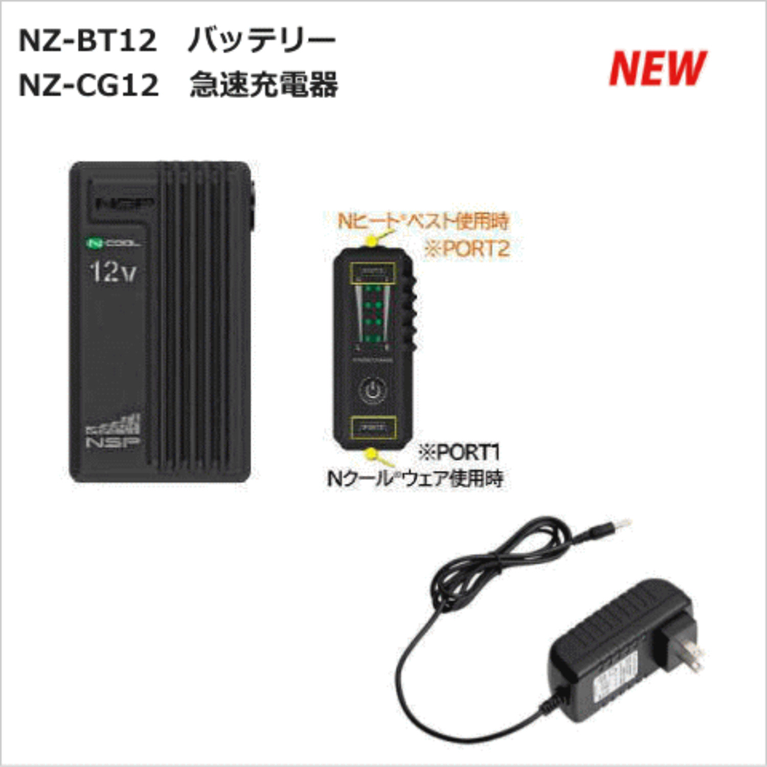 NEW 12V NSPバッテリーセット