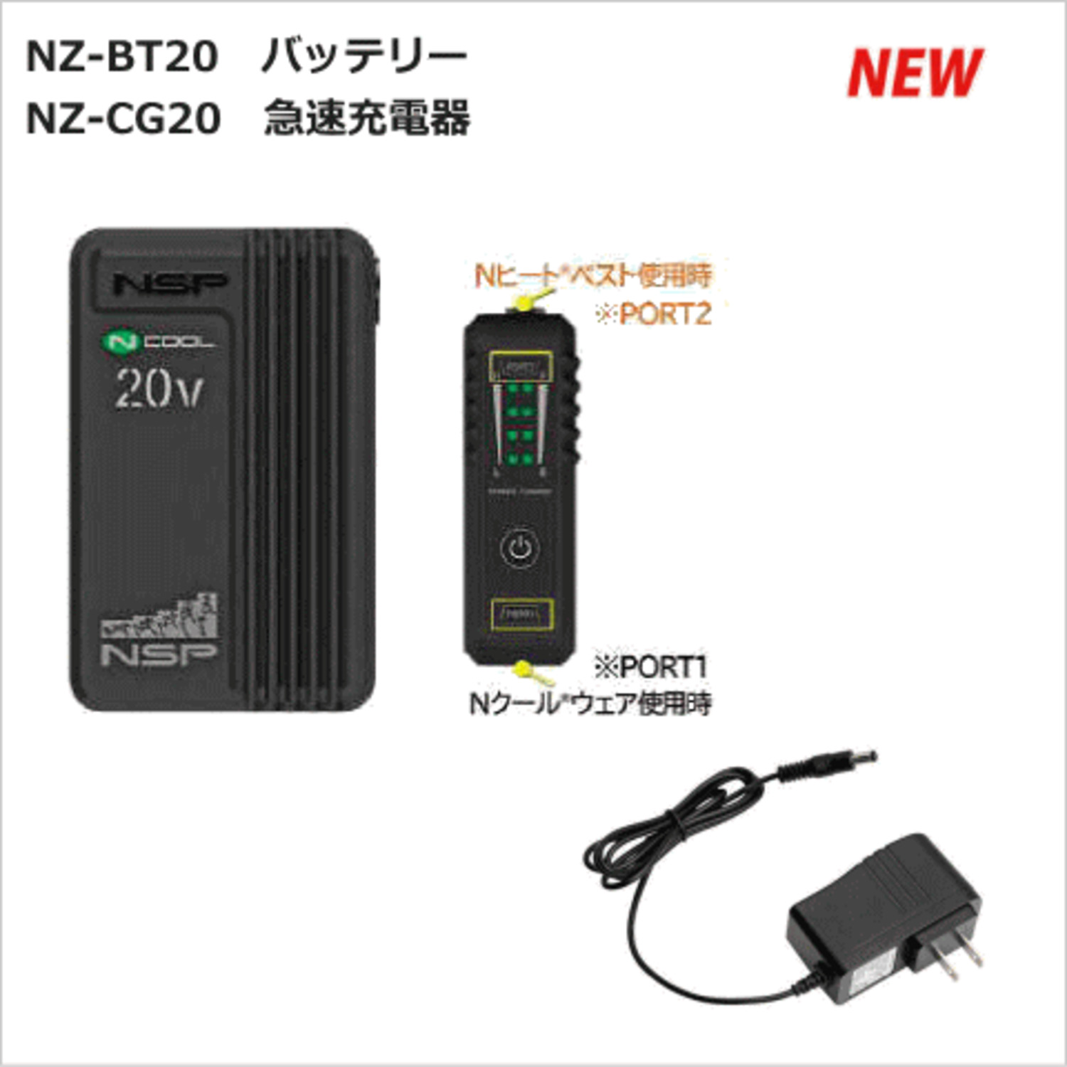 NEW 20V NSPバッテリーセット