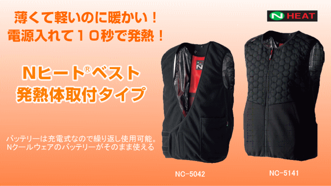 発熱体取付タイプのNSP Nヒート(R)ベスト