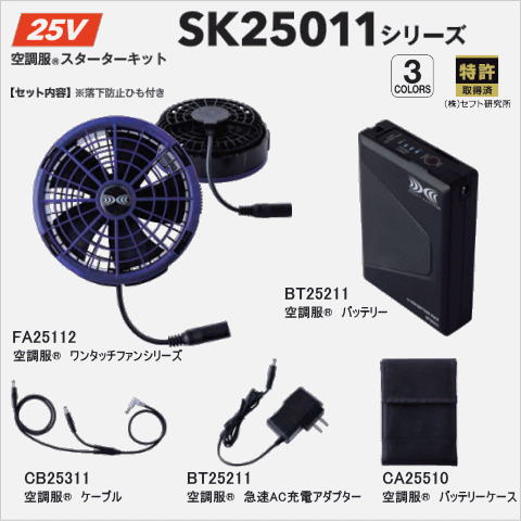 25 空調服®スターターキットシリーズ