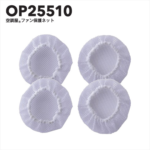 ファン保護ネット