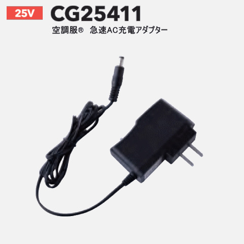 25V用急速AC専用アダプター