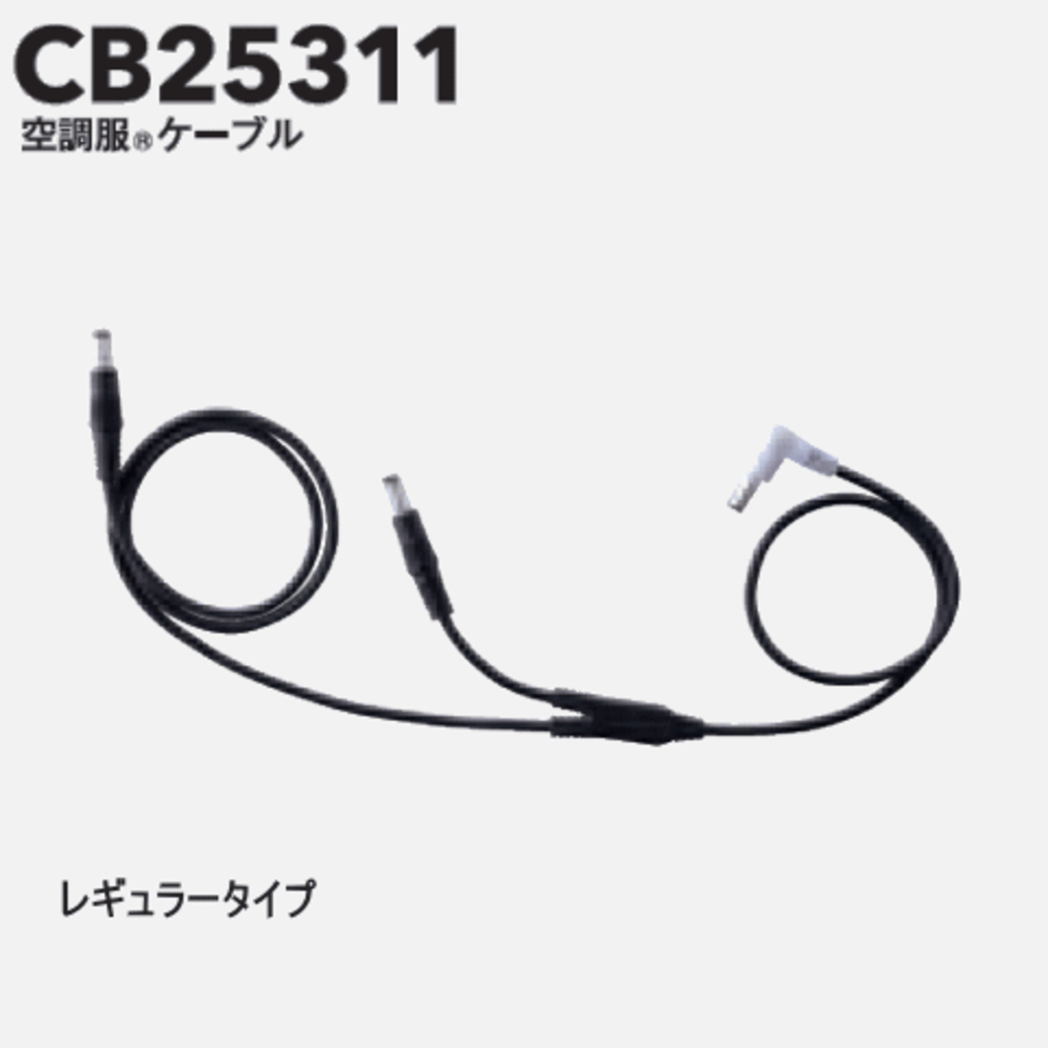 25V用レギュラー