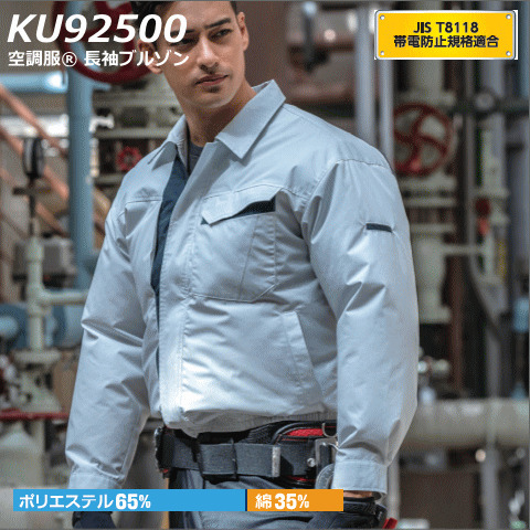 KU92500　帯電防止素材　長袖ブルゾン