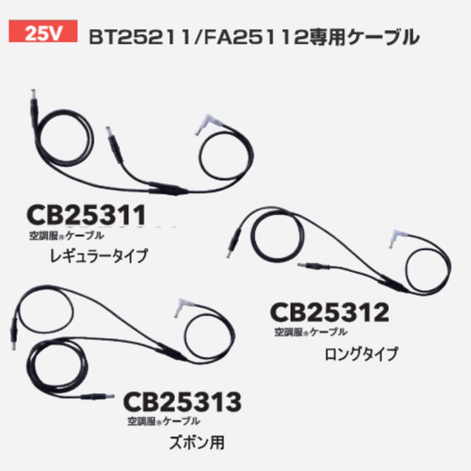 25V用 各ケーブル