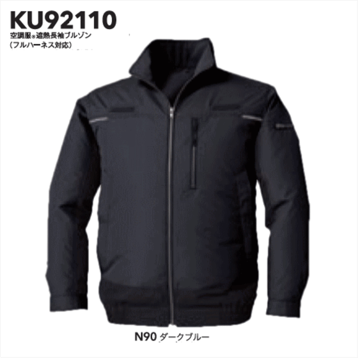 KU92110 空調服®遮熱長袖ブルゾン（フルハーネス対応） ＜ 株式会社