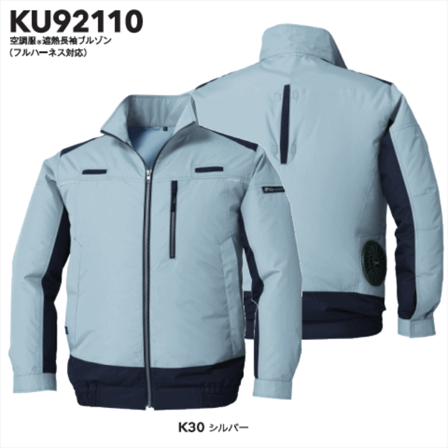 KU92110 空調服®遮熱長袖ブルゾン（フルハーネス対応） ＜ 株式会社