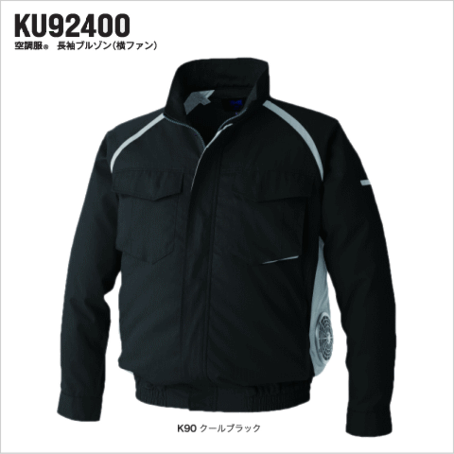 空調服® 長袖ブルゾン（横ファン） ＜ 株式会社メドウニクス