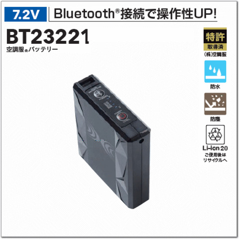 BT23221　空調服®　バッテリー
