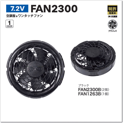 7.2V 空調服®ワンタッチファン