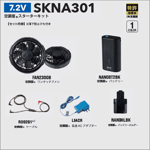 7.2V 空調服®スターターキット　軽量
