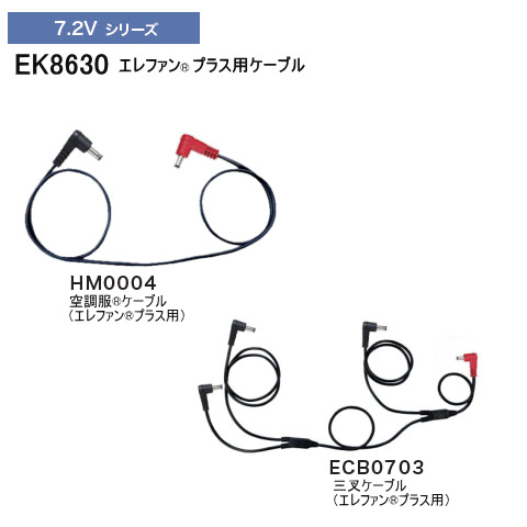 7.2V専用ケーブル（1本・3又）