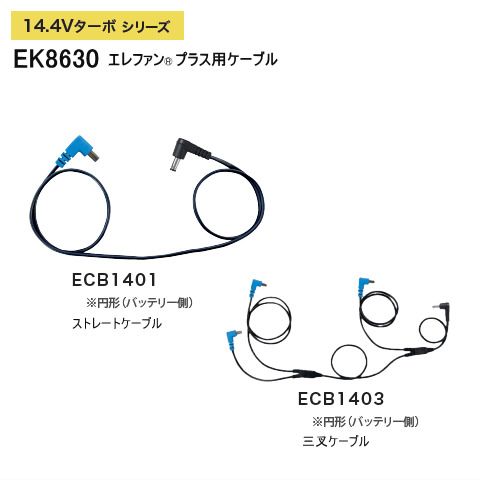 14.4V専用ケーブル（1本・3又）