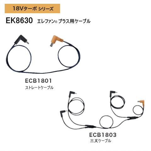 18V専用ケーブル（1本・3又）