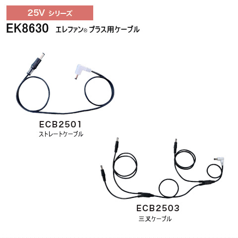 25V専用ケーブル（1本・3又）