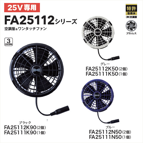 25V 空調服®ワンタッチファン　2個・1個