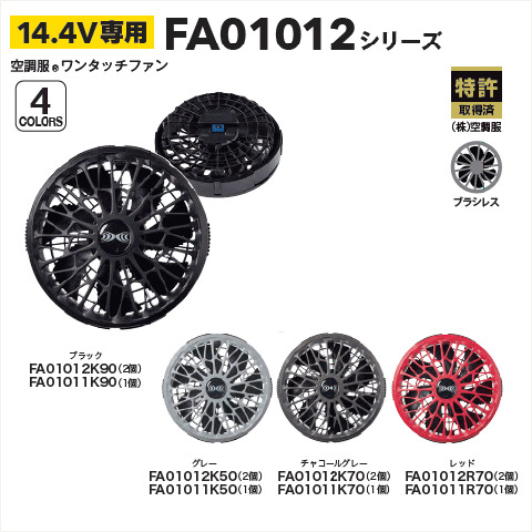 14.4V 空調服®ワンタッチファン　2個・1個