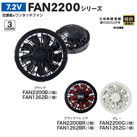 7.2V 空調服®ワンタッチファン　2個・1個