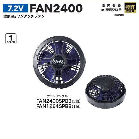 7.2V 空調服®ワンタッチファン　2個・1個