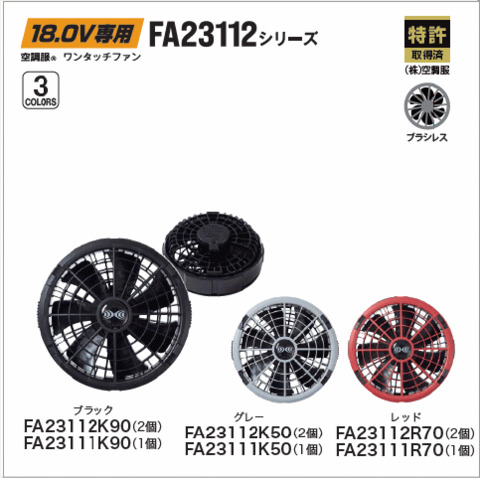 18V 空調服®ワンタッチファン　2個・1個