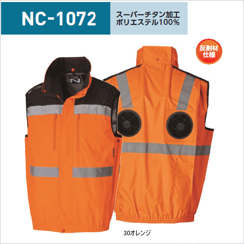 NC-1072　上部ファン　ベスト（反射材仕様