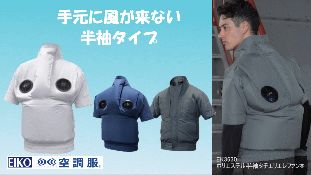 透湿性・撥水性に優れたポリエスル素材　人気の半袖