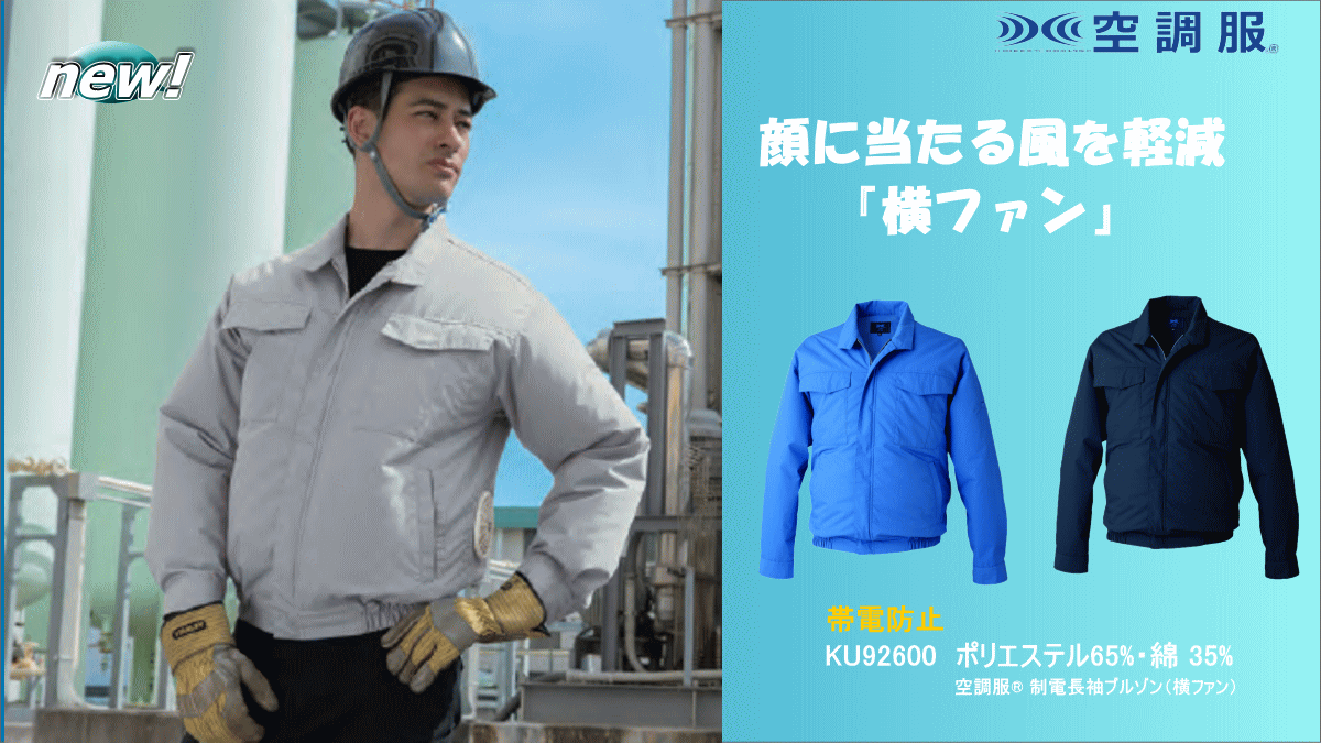 空調服®制電長袖ブルゾン(横ファン)制電防止素材