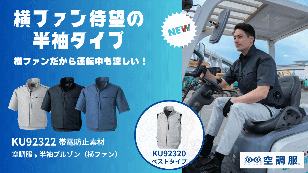 帯電防止素材の横ファン半袖ブルゾン
