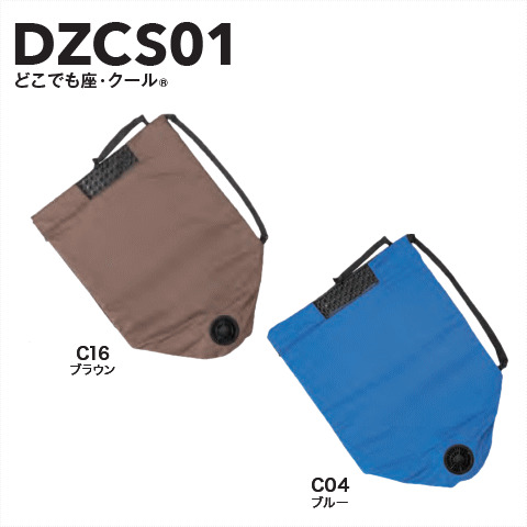 どこでも座・クール®　2色