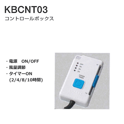 KBCNT03　風眠用コントロールボックス